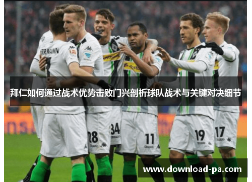 拜仁如何通过战术优势击败门兴剖析球队战术与关键对决细节