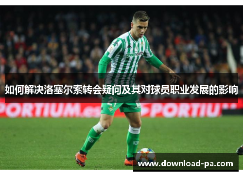 如何解决洛塞尔索转会疑问及其对球员职业发展的影响