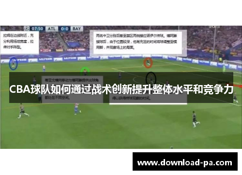 CBA球队如何通过战术创新提升整体水平和竞争力