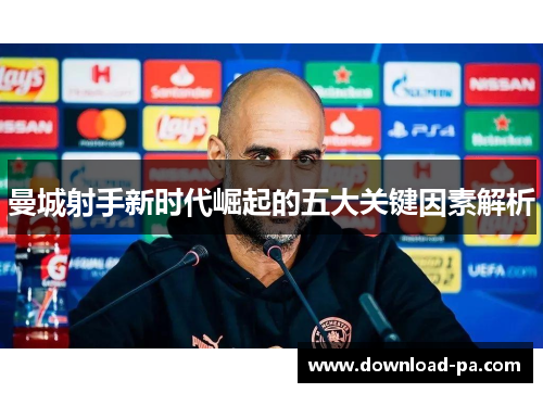 曼城射手新时代崛起的五大关键因素解析