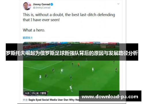 罗斯托夫崛起为俄罗斯足球新强队背后的原因与发展路径分析 罗斯托夫崛起为俄罗斯足球新强队背后的原因与发展路径分析