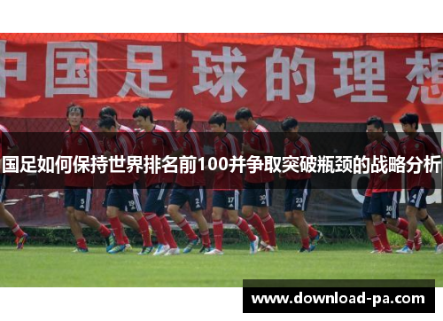 国足如何保持世界排名前100并争取突破瓶颈的战略分析