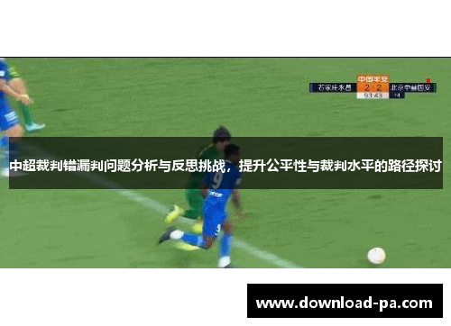 中超裁判错漏判问题分析与反思挑战，提升公平性与裁判水平的路径探讨
