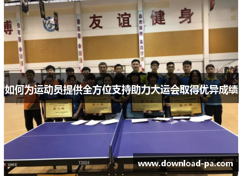 如何为运动员提供全方位支持助力大运会取得优异成绩 如何为运动员提供全方位支持助力大运会取得优异成绩
