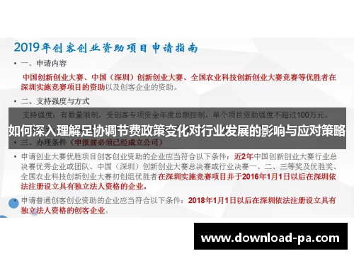 如何深入理解足协调节费政策变化对行业发展的影响与应对策略
