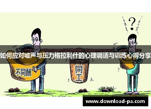 如何应对嘘声与压力格拉利什的心理调适与训练心得分享