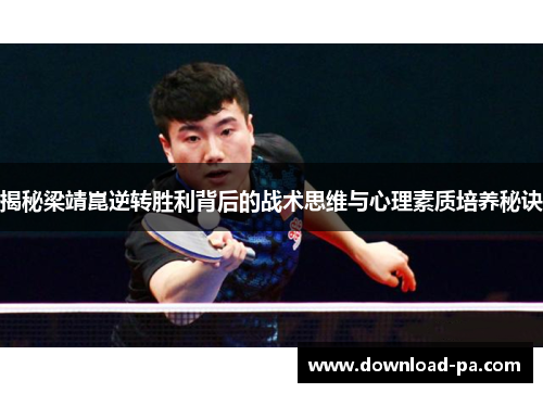 揭秘梁靖崑逆转胜利背后的战术思维与心理素质培养秘诀