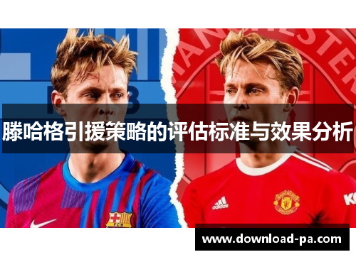 滕哈格引援策略的评估标准与效果分析