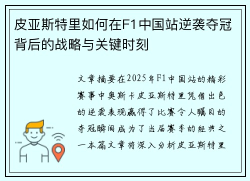 皮亚斯特里如何在F1中国站逆袭夺冠背后的战略与关键时刻 皮亚斯特里如何在F1中国站逆袭夺冠背后的战略与关键时刻