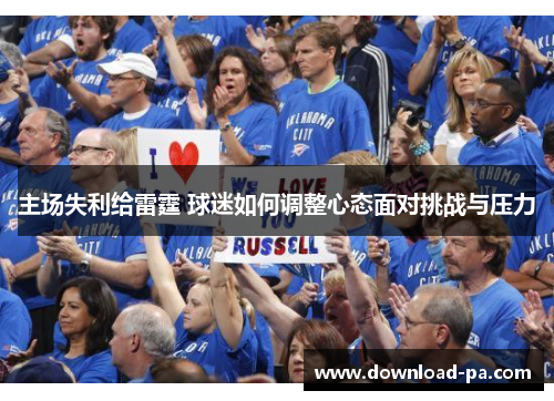 主场失利给雷霆 球迷如何调整心态面对挑战与压力