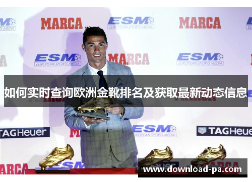 如何实时查询欧洲金靴排名及获取最新动态信息