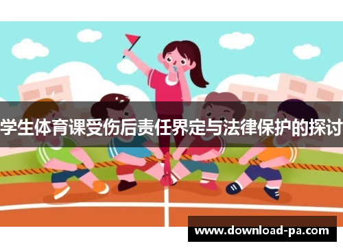学生体育课受伤后责任界定与法律保护的探讨 学生体育课受伤后责任界定与法律保护的探讨