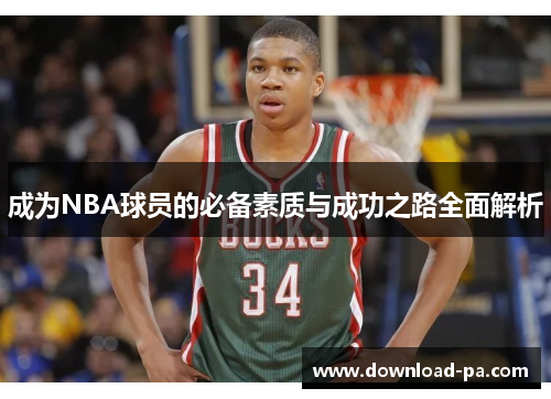 成为NBA球员的必备素质与成功之路全面解析