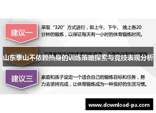 山东泰山不依赖热身的训练策略探索与竞技表现分析