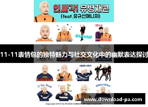 11-11表情包的独特魅力与社交文化中的幽默表达探讨
