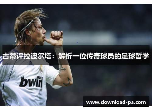 古蒂评拉波尔塔：解析一位传奇球员的足球哲学