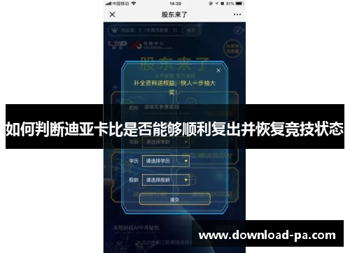 如何判断迪亚卡比是否能够顺利复出并恢复竞技状态