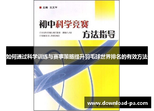 如何通过科学训练与赛事策略提升羽毛球世界排名的有效方法