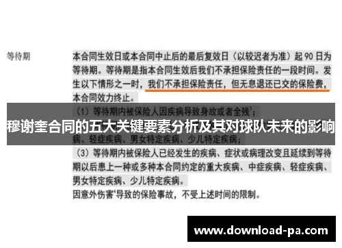 穆谢奎合同的五大关键要素分析及其对球队未来的影响