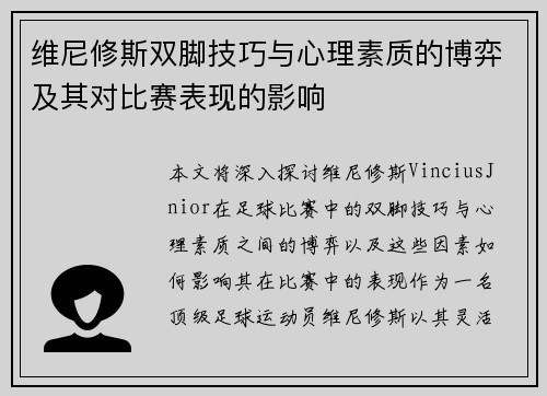 维尼修斯双脚技巧与心理素质的博弈及其对比赛表现的影响