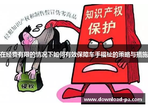 在经费有限的情况下如何有效保障车手福祉的策略与措施