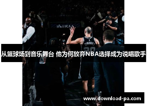 从篮球场到音乐舞台 他为何放弃NBA选择成为说唱歌手