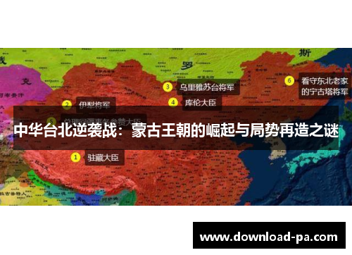 中华台北逆袭战：蒙古王朝的崛起与局势再造之谜