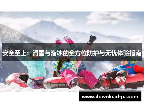 安全至上：滑雪与溜冰的全方位防护与无忧体验指南