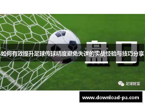 如何有效提升足球传球精度避免失误的实战经验与技巧分享
