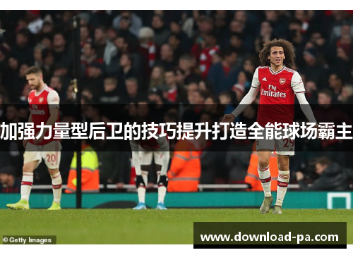 加强力量型后卫的技巧提升打造全能球场霸主