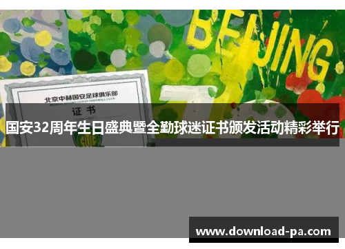 国安32周年生日盛典暨全勤球迷证书颁发活动精彩举行