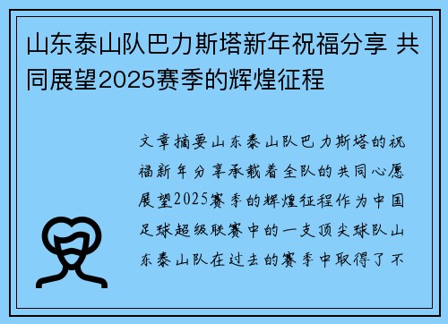 山东泰山队巴力斯塔新年祝福分享 共同展望2025赛季的辉煌征程