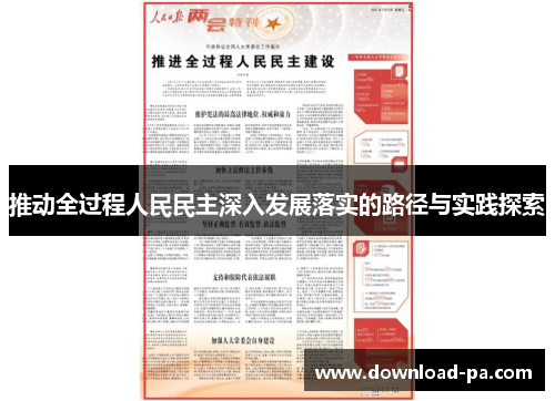 推动全过程人民民主深入发展落实的路径与实践探索