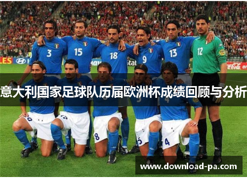 意大利国家足球队历届欧洲杯成绩回顾与分析