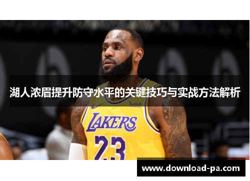 湖人浓眉提升防守水平的关键技巧与实战方法解析