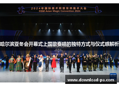 哈尔滨亚冬会开幕式上国歌奏唱的独特方式与仪式感解析