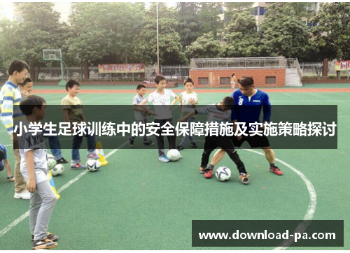 小学生足球训练中的安全保障措施及实施策略探讨