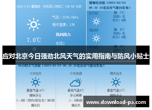 应对北京今日强劲北风天气的实用指南与防风小贴士
