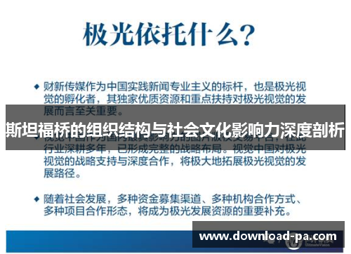 斯坦福桥的组织结构与社会文化影响力深度剖析