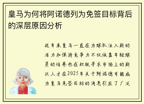 皇马为何将阿诺德列为免签目标背后的深层原因分析