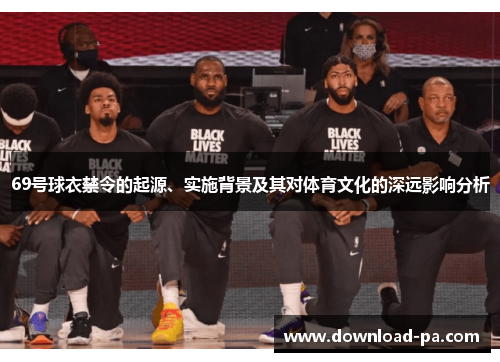 69号球衣禁令的起源、实施背景及其对体育文化的深远影响分析