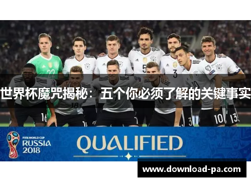 世界杯魔咒揭秘：五个你必须了解的关键事实