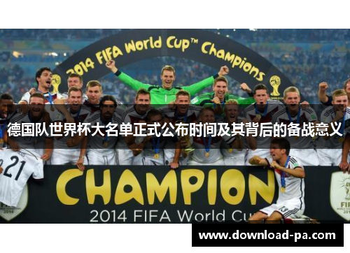德国队世界杯大名单正式公布时间及其背后的备战意义