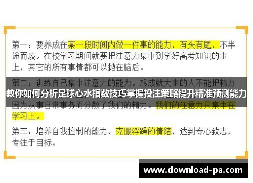 教你如何分析足球心水指数技巧掌握投注策略提升精准预测能力