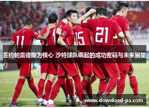 签约帕雷德斯为核心 沙特球队崛起的成功密码与未来展望