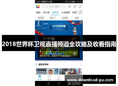 2018世界杯卫视直播频道全攻略及收看指南