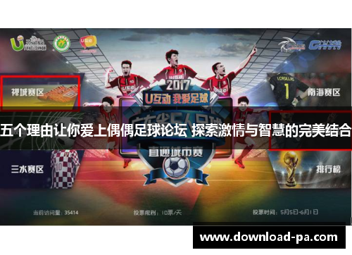 五个理由让你爱上偶偶足球论坛 探索激情与智慧的完美结合