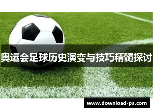 奥运会足球历史演变与技巧精髓探讨