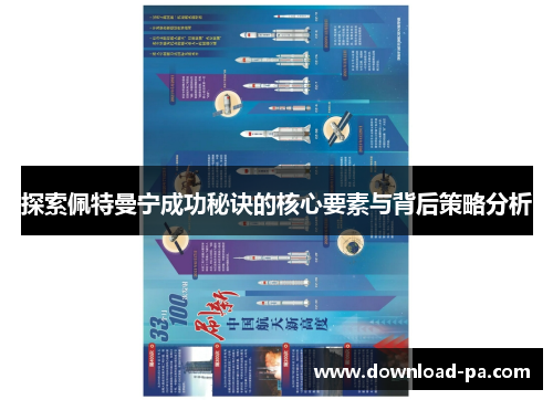 探索佩特曼宁成功秘诀的核心要素与背后策略分析