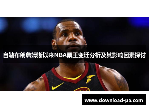 自勒布朗詹姆斯以来NBA票王变迁分析及其影响因素探讨
